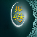 جديد خواطر رمضانية بدون انترنت-APK