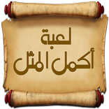 لعبة أكمل المثل - بدون نت