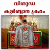 Holy Qurbana With Audio Songs APK