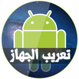 تعريب الجهاز Pro