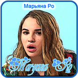 Марьяна Ро - Maryana Ro