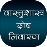 वास्तुशास्त्र दोष निवारण