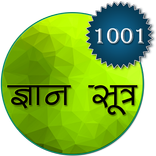 ज्ञान सूत्र