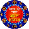 नाम से जाने अपना भविष्य APK