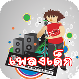 เพลงเด็กอนุบาล