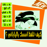 كيف تلفظ اسمك بالياباني؟