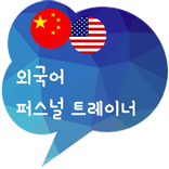 중국어, 영어 학습 퍼스널 트레이너 솔잼