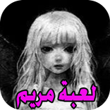 لعبة مريم