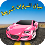 لعبة السيارات السريعة