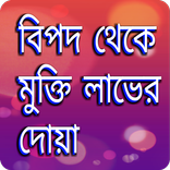 বিপদ থেকে মুক্তি লাভের দোয়া- Bipode porar doa