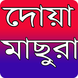 দোয়া মাছুরা - Doa Masura