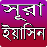 সূরা ইয়াসিন- Sura Easin