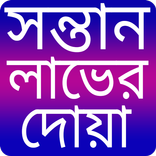 সন্তান লাভের দোয়া - Sontan hoa r Dua