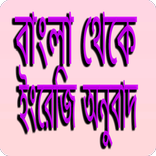 বাংলা থেকে ইংরেজি অনুবাদ - Bengali to English