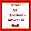 Jharkhand Gk Question Answer in Hindi APK