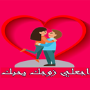 اجعلي زوجك يحبك APK