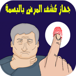 جهاز كشف المرض بالبصمة Prank