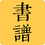 书谱字典