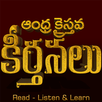 Andhra Kristhava Keerthanalu APK