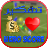 تهكير سكور هيرو