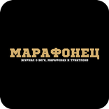 Марафонец