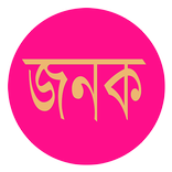 Jonok (জনক)