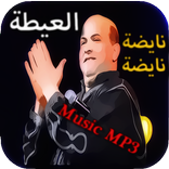 العيطة المغربية
