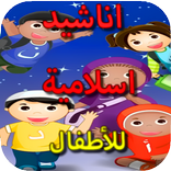 أناشيد إسلامية للأطفال Mp3