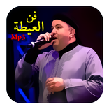 أغاني العيطة بدون أنترنيت