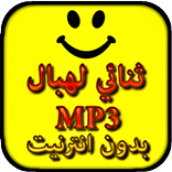 Foukaha Lahbal MP3