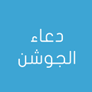 دعاء الجوشن APK