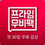 프라임무비팩