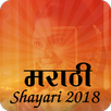 Marathi shayari 2018 APK