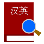 Chinese - English Dictionary