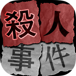殺人事件BEST⓴犯人を見つける推理ゲーム。殺人現場を推理してミステリーを解き明かし、気分は名探偵！