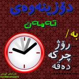 Dozinaway Taman - دۆزینەوەی تەمەن