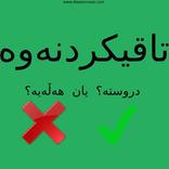 Kurdish - دروستە یان هەڵەیە تاقیکردنەوە