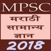 Marathi GK MPSC 2018 (offline) APK