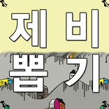 제비뽑기