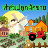 เกมฟาร์มปลูกผักขาย