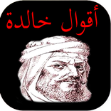 أقوال خالدة