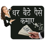 Earn @ Home  घर बैठे कमाएं