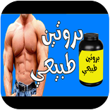 بروتين طبيعي لكمال الأجسام