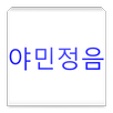 야민정음 변환기 APK