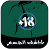 جهاز كشف الجسم بدون ملابسPrank APK