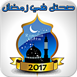 صحتك في رمضان - دليلك الإسلامي