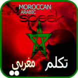 تكلم مغربي - لهجة مغربية