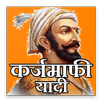 Karjmafi yadi 2018 karjmafi list कर्जमाफीयादी नवीन APK