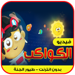 الكواكب - طيور الجنة