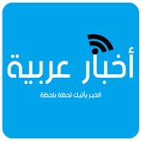 أخبار عربية متجددة